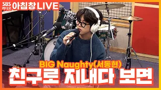 [LIVE] BIG Naughty(서동현) - 친구로 지내다 보면(Fxxxnds) | 아름다운 이 아침 김창완입니다