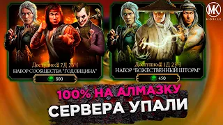 НАБОР СООБЩЕСТВА ГОДОВЩИНА И БОЖЕСТВЕННЫЙ ШТОРМ! БЕСПЛАТНАЯ АЛМАЗКА В Mortal Kombat Mobile