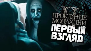 Пытаюсь Найти Смысл в Трейлере Проклятия Монахини 2