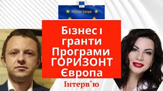 Бізнес і гранти Програми "Горизонт Європа"