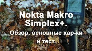 Nokta Makro Simplex+. Обзор, основные хар-ки и тест.