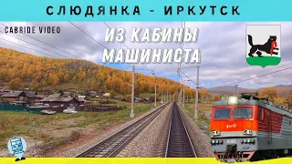 🔴 Слюдянка - Большой Луг из кабины машиниста. Вдоль Байкала. На перевал. #railway #train #cabview