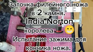 Заточка филейного ножа в 2 камня,Индия медиум, файн(India Norton) испытание зажима для кончика ножа