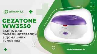 Ванна для парафинотерапии в домашних условиях Gezatone WW3550