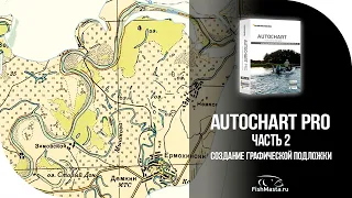 Как сделать графическую подложку для Humminbird в AutoChart Pro [FishMasta.ru]