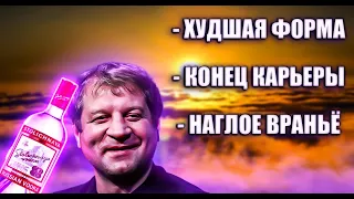 Конец Александру Емельяненко как бойцу  РАЗОБЛАЧЕНИЕ