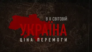 Україна у Другій світовій війні. Ціна перемоги