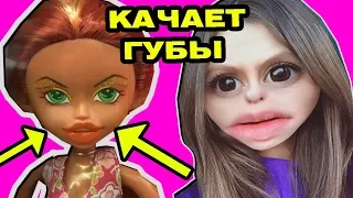 ТОПОВЫЕ ПОДДЕЛКИ по ДЕШЁВКЕ ! Куклы Монстер Хай, LOL surprise, ЛОЛ, Охота на кукол Monster High