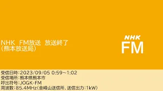 NHKラジオFM放送　放送終了　(熊本放送局)