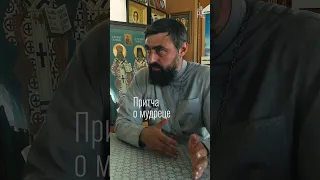 Притча о мудреце (прот. Александр Проченко) @r_i_s