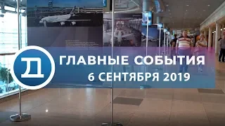 06.09.2019 Домодедово. Главные события