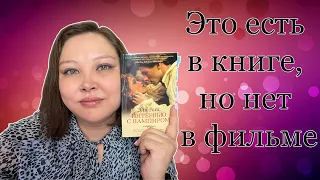 ЭТО ЕСТЬ В КНИГЕ, НО НЕТ В ФИЛЬМЕ! ► "Интервью с вампиром" Энн Райс