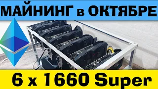 6x1660 Super. ОТЧЁТ по МАЙНИНГУ ЗА ОКТЯБРЬ!