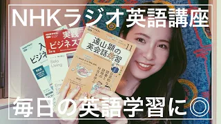 【NHKラジオ英語講座】が英語学習にオススメな３つの理由☺︎✨【英語学習者必見】