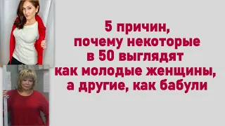 5 причин, почему некоторые в 50 выглядят как молодые женщины, а другие, как бабули