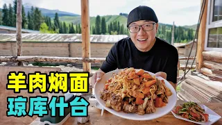 新疆伊犁琼库什台，草原大山古村落，阿星吃哈萨克族美食羊肉焖面Kazakh mutton stewed noodle in Yili, Xinjiang