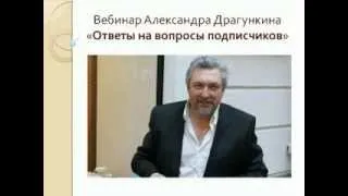 Вебинар "Александ Драгункин отвечает на вопросы подписчиков" 22-04-2014