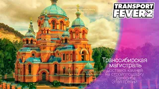 Transport Fever 2 |  Доставка камней железной дорогой на стройплощадку Транссиба. Этап 3 |