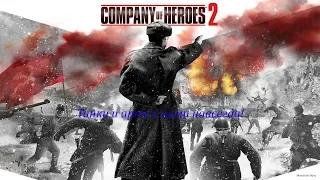 Company of Heroes 2 - Путь к победе![Кооператив]