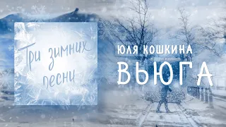 Юля Кошкина - Вьюга