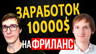 Фриланс с нуля до 10 000$ в месяц! Как заработать деньги, если ты фрилансер / BYKOV #19