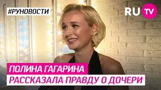 Полина Гагарина рассказала правду о дочери