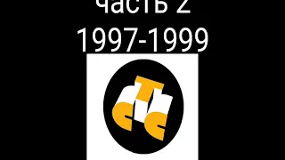 Все заставки СТС 1996-2018. Часть 2 - сезон 1997-1999