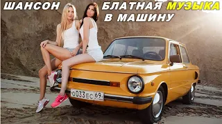 Блатная Музыка в Машину 🔥 Песни Шансона для Души 🖤