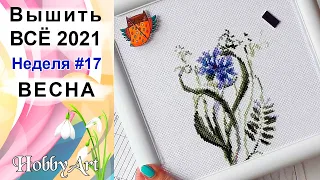 Вышить ВСЁ 2021 / Неделя 17 / ВЕСНА