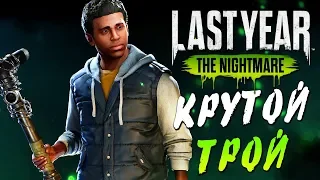 Last Year The Nightmare — КРУТОЙ ШТУРМОВИК ТРОЙ! ИГРАЕМ ЗА ВСЕХ МАНЬЯКОВ!