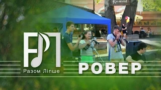 Разом Ліпше - Ровер