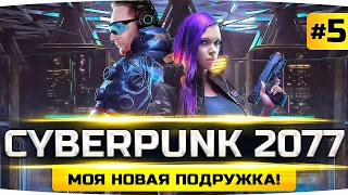 МОЯ НОВАЯ ПОДРУЖКА ● Покупаем Самую Крутую Тачку ● Прохождение Cyberpunk 2077 #4