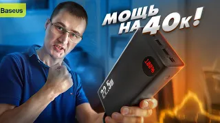 PowerBank на 1кг BASEUS ADAMAN - могучий зверь 40000 mAh 22,5w мощи! Я проверил и...