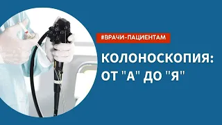 Колоноскопия от "А" до "Я"