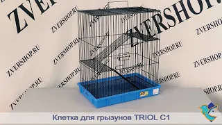 Клетка Triol для грызунов C1