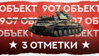 3 ОТМЕТКИ НА ЛЕГЕНДАРНОМ - ОБЪЕКТЕ 907 💥ЧАСТЬ 2