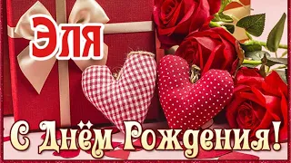 С Днем Рождения,Элечка!Шикарная песня для тебя!(С днюшечкой)