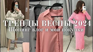 ТРЕНДЫ ВЕСНЫ 2024 | Шопинг влог и мои покупки.