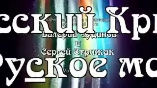 Валерий Чудинов и Сергей Стрижак. Русский Крым и Руское море