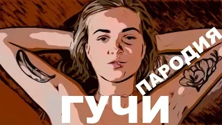 Тимати feat Егор Крид – Гучи (ПАРОДИЯ)