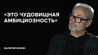 Валерий Фокин: «Это чудовищная амбициозность» //«Скажи Гордеевой»