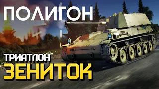 ПОЛИГОН 221: Триатлон зениток / War Thunder