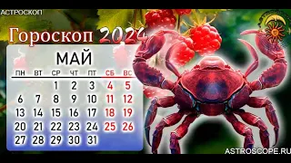 Гороскоп для Раков на май 2024.