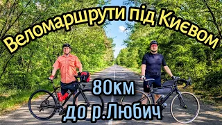 Веломаршрути під Києвом.До річки Любич(Рать).80км.