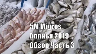 Аланья Турция 5M Migros 2019 Обзор магазина Часть 3