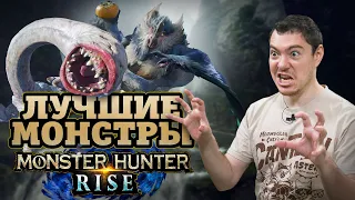 Лучшие монстры Monster Hunter: Rise | Битый Пиксель