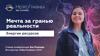 Мечта за гранью реальности / Зоя Коннова