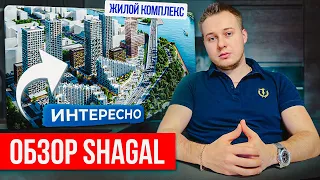 ЖК Shagal. Один из самых интересных жилых комплексов в Москве.