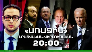 «Առաջին» լրատվական-վերլուծական թողարկում 21.03.2022