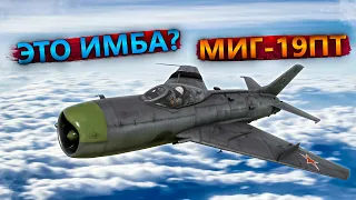 МиГ-19ПТ ОН НАПУГАЛ ВСЕХ в WAR THUNDER